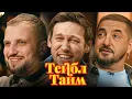Lagu ТЕЙБЛ ТАЙМ - ЛУЧШИЕ ВЫПУСКИ | Сергей Матвиенко, Антон Шастун, Арсений Попов и Дима Позов