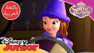 صوفيا تنقذ سيدريك صوفيا الأولى ديزني جونيور العربية 