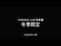 冬季限定 HUSH / 林家謙 Terence Lam |Acoustic cover by SIN