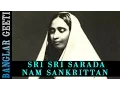Lagu Bengali Devotional | Sri Sarada Nam Sankrittan | Shonkar Some | Meera Audio | Bengali Songs 2016