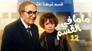 شاهد مسلسل الزمن القديم ماما في القسم الحلقة 12 