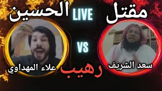 عاجل مناظرة مقتل الإمام الحسين مابين الشيعة و السنة الشيخ علاء المهداوي والشيخ سعد الشريف 