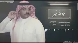 يامذير دندنها