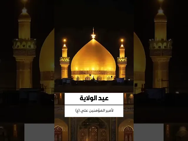⁣عيد الولاية 