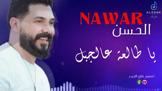 نوار الحسن ياطالعة عالجبل تصميم      دندنها
