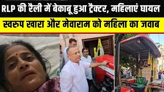 Barmer में RLP की रैली में Tractor ने मारी टक्कर, Swaroop Singh Khara और Mewaram Jain क्या बोले?
