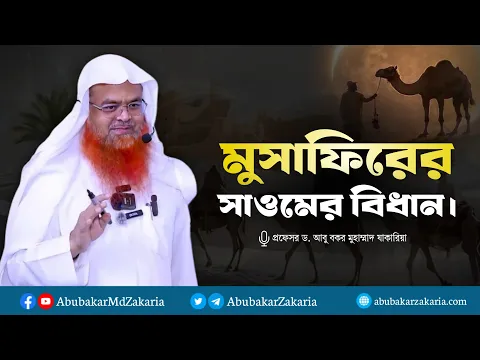 মুসাফির (সফরে থাকা ব্যক্তির) সাওমের বিধান।