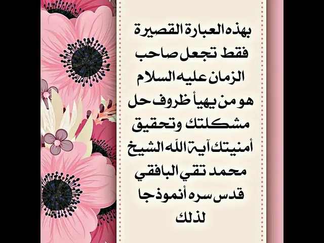 ⁣كيف هيأ صاحب الزمان عليه السلام الظروف لحل مشكلة الشيخ البافقي بكل سهولة انت ايضا قل هذه الكلمات.