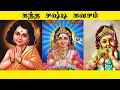 Download Lagu KANDHA SASHTI KAVASAM || TRIBUTE TO SOOLAMANGALAM SISTERS || ​கந்த சஷ்டி கவசம்