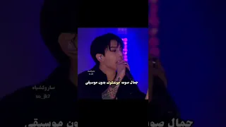 جمال صوت جونغكوك بدون موسيقى جونغكوك بتس ارمي كيبوب Kvs Srt Bts Kpop 