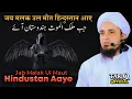 Download Lagu Jab Malak Ul Maut Hindustan Aaye | Mufti Tariq Masood | Mind Blowing Bayan