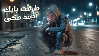 اغنية طرقت بابك يا الله احمد مكي مع الكلمات بدون موسيقي ولو حسيتها قفلت 