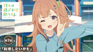 YouTube影片, 內容是歲月流逝飯菜依舊美味 的 第 2 話預告