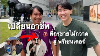 เปลี่ยนอาชีพพี่กรขายไม้กวาด สู่พรีเซนเตอร์แบรนด์