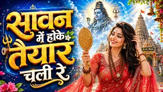 सावन में होके तैयार चली रे - Sawan Special | शिव भजन | Mahashivratri Bhole Baba Song | New 2026