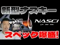 Download Lagu 北米でシマノ新型ナスキーが発表されましたが、スペックが超絶進化しているゾ・・・