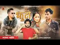 Download Lagu Mai Jhuto || Mai Jhuto Official Song Reaction @UrgenDong