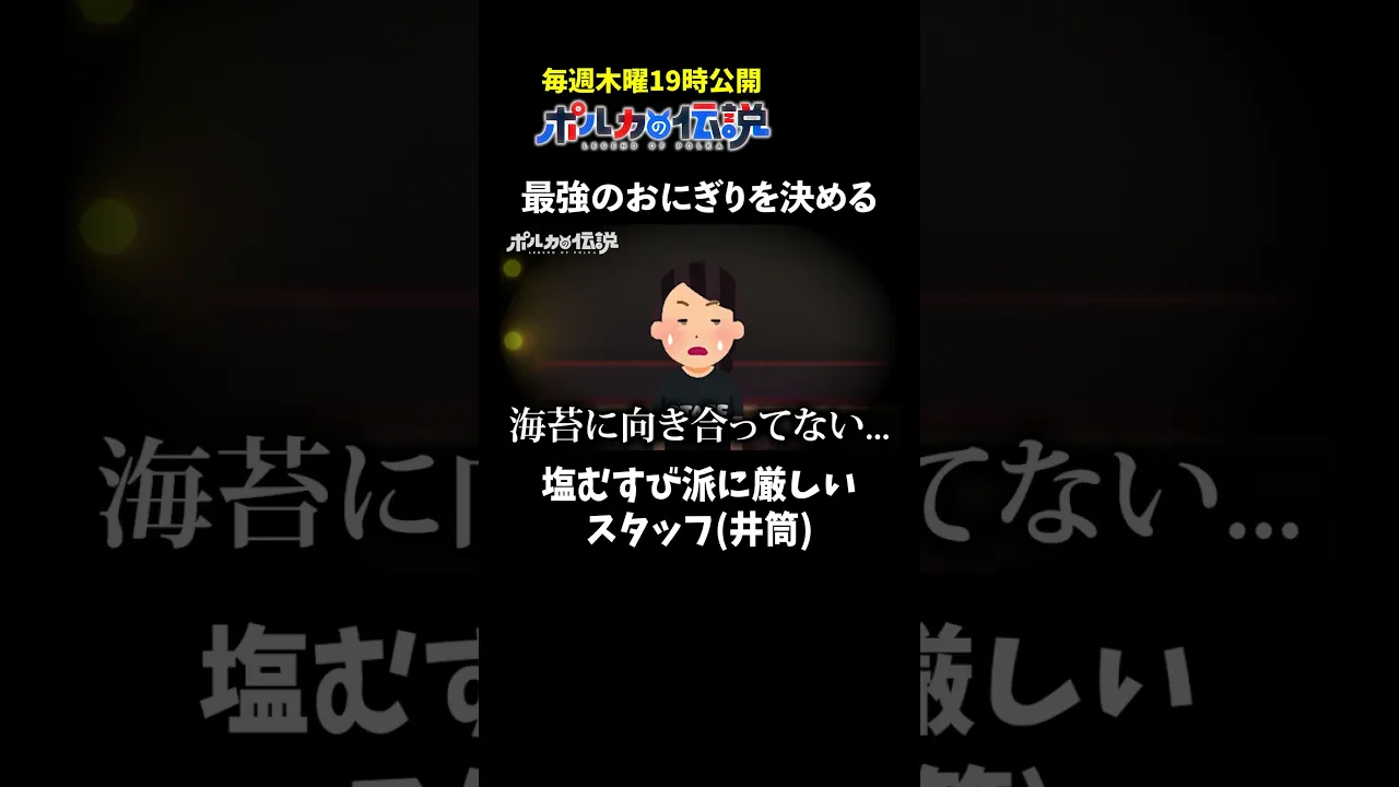 おにぎりの「アレ」について語ってたらスタッフの様子が…！？  #ポルカの伝説 #尾丸ポルカ