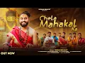 Download Lagu Chela Mahakal Ka | चेला महाकाल का | Mera Or Shiv Ka Naata | Official Video Song | Mahakal Song