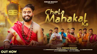 chela mahakal ka kishan bhagat mera aur shiv ka naata new mahakal bhajan