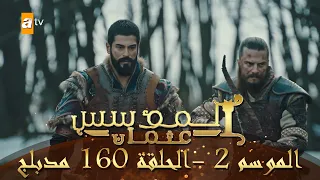 المؤسس عثمان الموسم الثاني الحلقة 160 مدبلج  المؤسس عثمان الموسم الثاني الحلقة 160 مدبلج