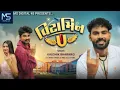 Download Lagu વિટામિન યુ | કૌશિક ભરવાડ | Vitamin U | Kaushik Bharwad | New Gujarati Love Song 2025