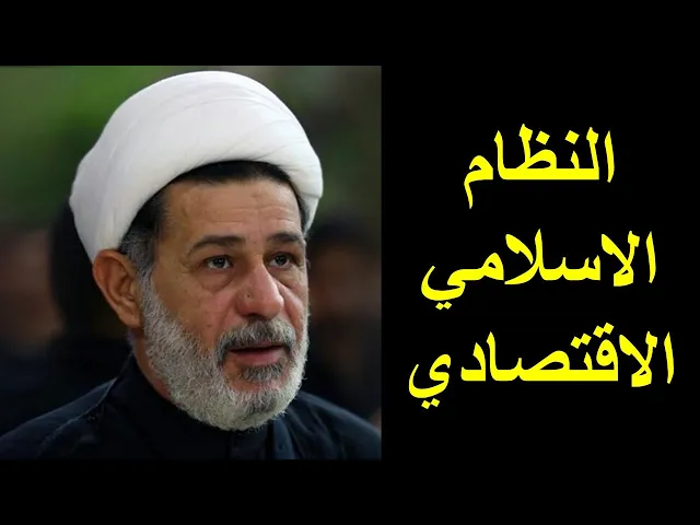 ⁣النظام الاسلامي الاقتصادي | الشيخ جعفر الابراهيمي | المجالس الحسينية | اللهم صل على محمد وال محمد