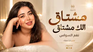 مشتاق الك مشتاق   يانور عيني محتاج الك محتاج                        مطلوبة اكثر شيء دندنها