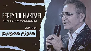 آهنگ هنوزم همونیم فریدون آسرایی Fereydoun Asraei Hanoozam Hamoonim Music 