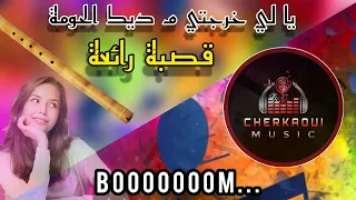 إذا كنت تحب القصبة فهذه تخصك جديد الشيخ ابراهيم العيوني يا لي خرجتي م ديك الحومة 2021 Gasba 