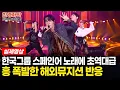 Download Lagu [해외반응] 포레스텔라 Despasito 흥에 넘치는 해외유튜버 반응