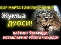 Lagu Жума КУНИНИНГ ЭНГ КУЧЛИ ДУОСИ БАРЧА ОРЗУ-ҲАВОСЛАР АМАЛГА ОШАДИ! ЖУДА ҚИЙИН МУАММОЛАР ҲАМ ЕЧИЛАДИ