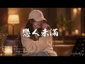 《恋人未满》 Liàn Rén Wèi Mǎn – S.H.E | Acoustic Lounge Cover | MetzTone