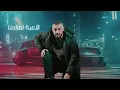 حمود الرغد - محسومة اللعبة لصالحنا (Official Lyric Video)  Hammoud Al Raghad - Mahsuma