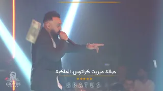 فهد العراق غزوان الفهد نحن على الشر ننطي فلوس حفلات نار 