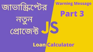 Vanilla JavaScript New Project Bangla Warning message Loan Calculator Part 3