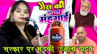  video ujala yadav official gass ki mahangai 