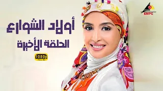 مسلسل أولاد الشوارع حنان ترك الحلقة الأخيرة 32 