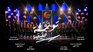 ترنيمة توبة حقيقية فريق ليكن نور 