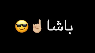 باشا طول عمري باشا   شاشه سوداء حالات واتس اب بدون حقوق جديد بدون موسيقى ترند تيك توك  مسلم   دندنها