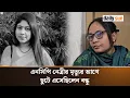 Lagu কি ঘটেছিলো এনসিপি নেত্রীর মৃ*ত্যুর আগে, জানালেন হোস্টেল মালিকের মেয়ে |   Daily Sun Bangla