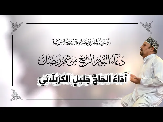 ⁣دعاء اليوم الرابع من شهر #رمضان_المبارك - جليل الكربلائي 