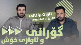 Awat Bokani Mariwan Sarawi Danishtni Danar Shilanay Track 1 