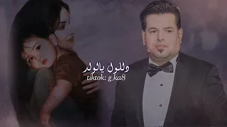 علي العيساوي   دللول يالولد دندنها