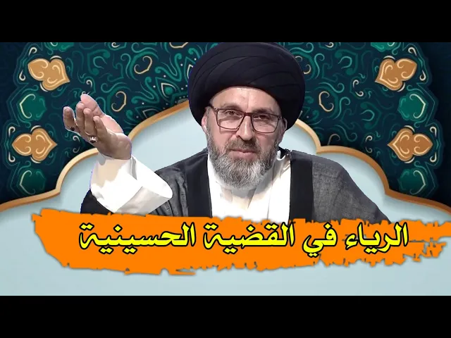 ⁣هل الرياء في القضية الحسيني حرام / سيد رشيد الحسيني