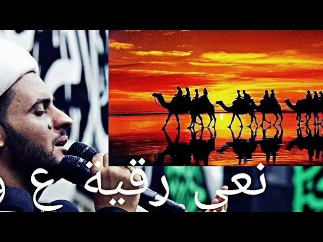 ⁣نعي السيدة رقية والقافلة .الشيخ سلام العسكري