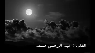 تلاوة خاشعة تلامس شغاف القلب للقارئ عبد الرحمن مسعد ارح قلبك من هموم الدنيا 