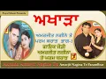 Download Lagu Akhada ll Amarjit Nagina te ParamBrar ll ਅਖਾੜਾ ll ਅਮਰਜੀਤ ਨਗੀਨੇ ਤੇ ਪਰਮ ਬਰਾੜ