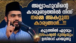 അല്ലാഹുവിന്റെ കാരുണ്യത്തിൽ നിന്ന് നമ്മെ അകറ്റുന്ന ചില പ്രധാന കാര്യങ്ങൾ...!!! New Islamic speech
