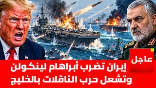 ايران تستهدف حاملة الطائرات لينكلون .. حرب الناقلات تشتعل فى الخليج